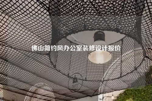 佛山簡約風辦公室裝修設計報價