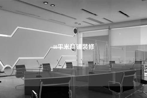 40平米商鋪裝修