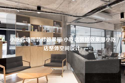 小吃店墻圍裝修效果圖(小吃店裝修效果圖小吃店整體空間設計)