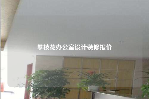 攀枝花辦公室設計裝修報價