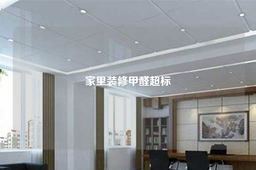 家里裝修甲醛超標(biāo)