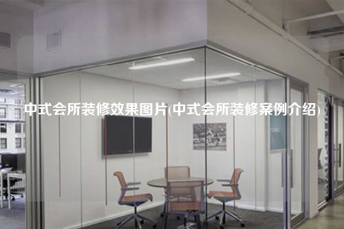 中式會(huì)所裝修效果圖片(中式會(huì)所裝修案例介紹)