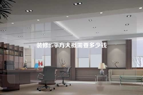 裝修25平方大概需要多少錢