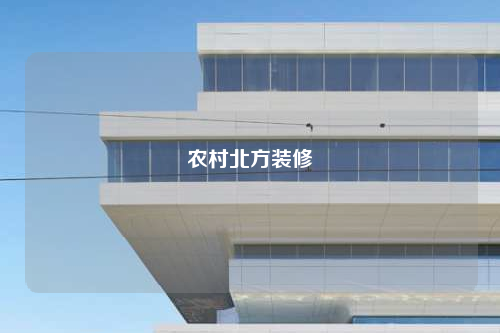 農村北方裝修
