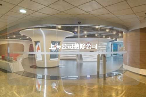 上海公司裝修公司