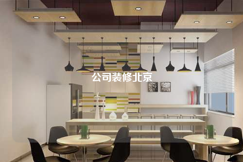 公司裝修北京