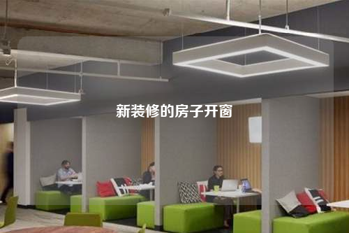 新裝修的房子開窗