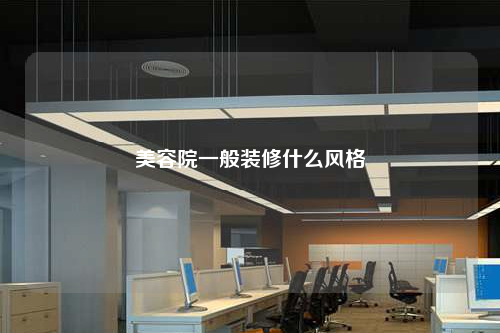 美容院一般裝修什么風(fēng)格