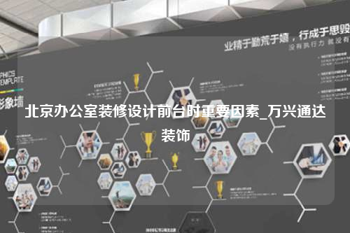 北京辦公室裝修設計前臺時重要因素_萬興通達裝飾