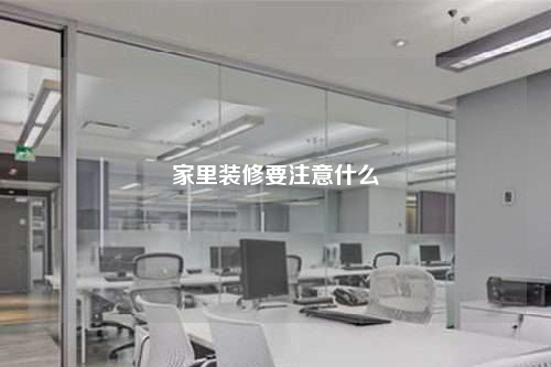 家里裝修要注意什么