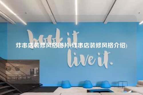 炸串店裝修風格圖片(炸串店裝修風格介紹)