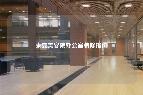 泰安美容院辦公室裝修報價