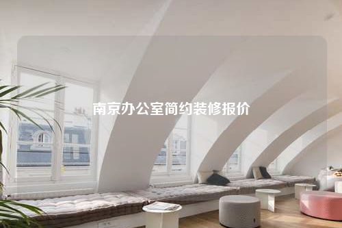 南京辦公室簡約裝修報價