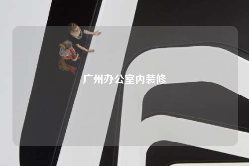 廣州辦公室內裝修