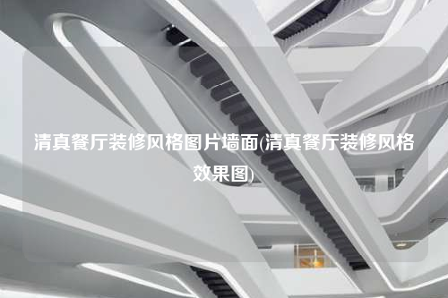 清真餐廳裝修風格圖片墻面(清真餐廳裝修風格效果圖)