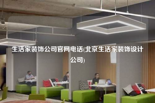生活家裝飾公司官網電話(北京生活家裝飾設計公司)