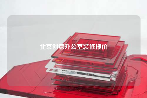 北京創意辦公室裝修報價