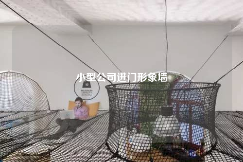 小型公司進門形象墻