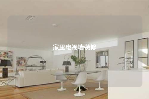 家里電視墻裝修