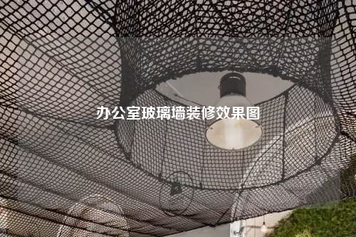 辦公室玻璃墻裝修效果圖