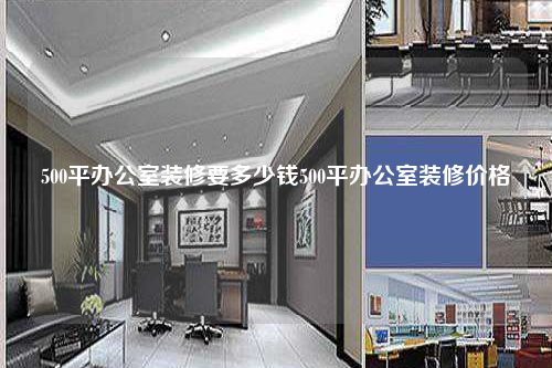 500平辦公室裝修要多少錢500平辦公室裝修價格