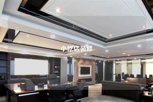 小吃店裝修