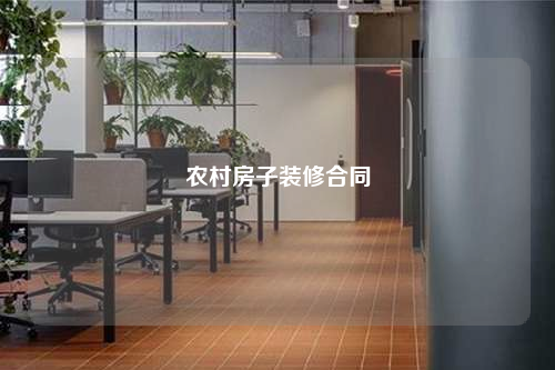 農村房子裝修合同