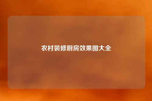 農村裝修廚房效果圖大全
