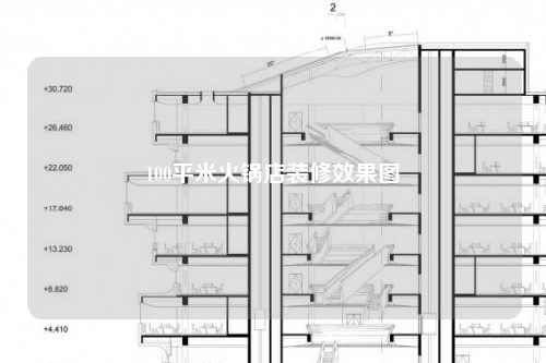 100平米火鍋店裝修效果圖