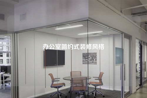 辦公室簡約式裝修風格