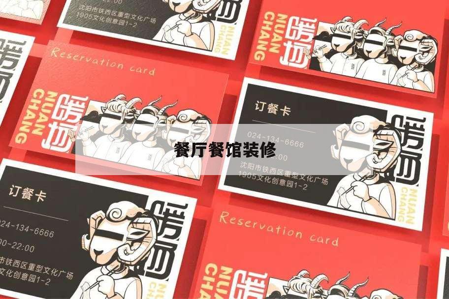 餐廳餐館裝修,餐廳裝修設計