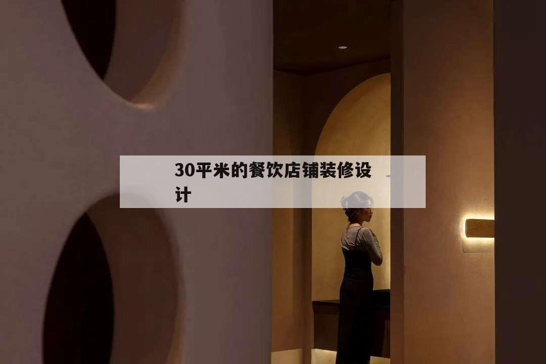 30平米的餐飲店鋪裝修設(shè)計,30平米餐飲店怎樣設(shè)計
