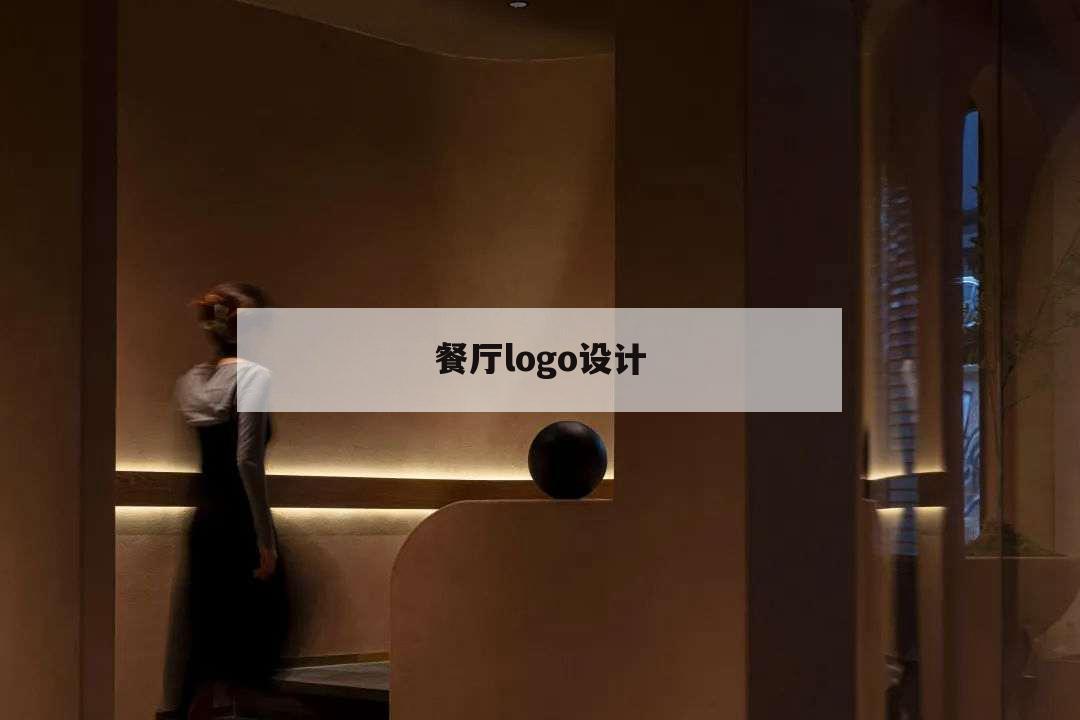 餐廳logo設計,輕食餐廳logo設計