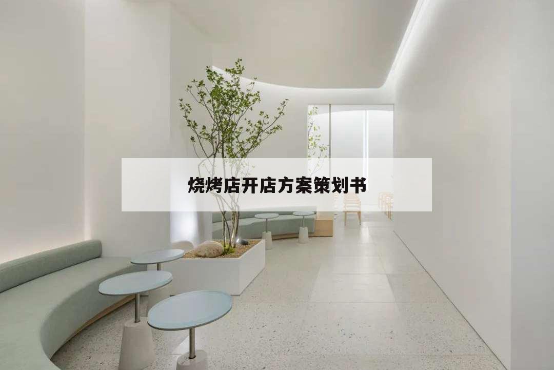 燒烤店開(kāi)店方案策劃書(shū),燒烤店開(kāi)業(yè)活動(dòng)策劃方案