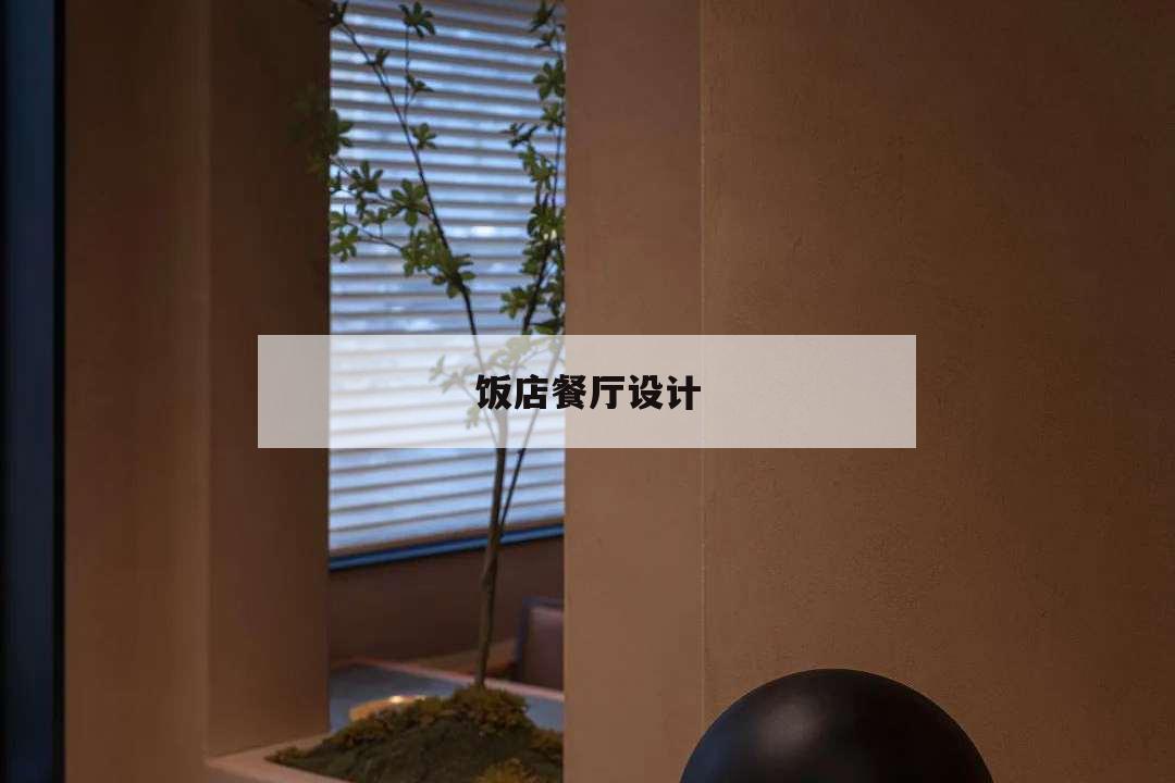 飯店餐廳設計,飯店餐廳設計裝修公司