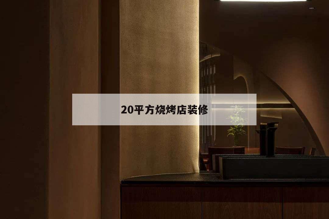 20平方燒烤店裝修,200平米燒烤店裝修