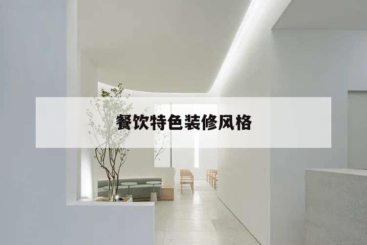 餐飲特色裝修風(fēng)格,餐飲特色裝修風(fēng)格介紹