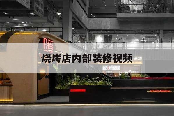 燒烤店內部裝修視頻,燒烤店簡單裝修效果圖