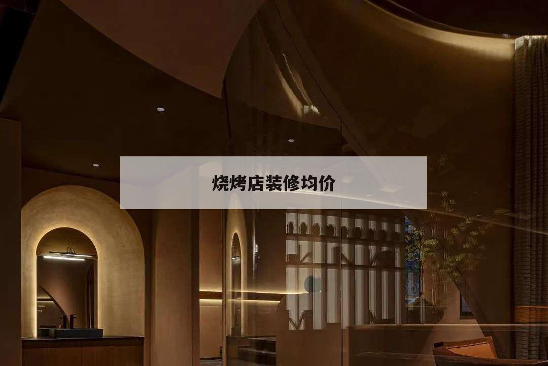 燒烤店裝修均價,燒烤店裝修預(yù)算