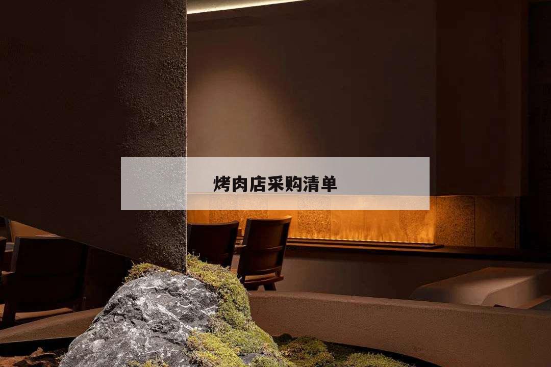 烤肉店采購清單,燒烤店采購表