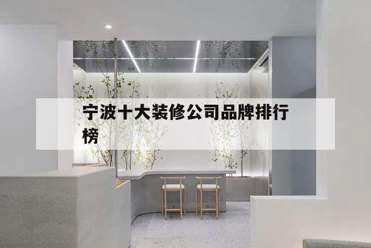 寧波十大裝修公司品牌排行榜,寧波室內裝修公司排名