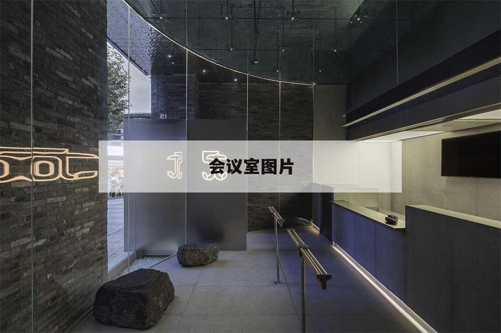 會議室圖片,酒店會議室圖片