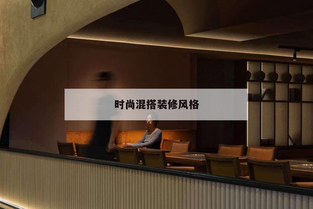 時尚混搭裝修風格,混搭的裝修風格