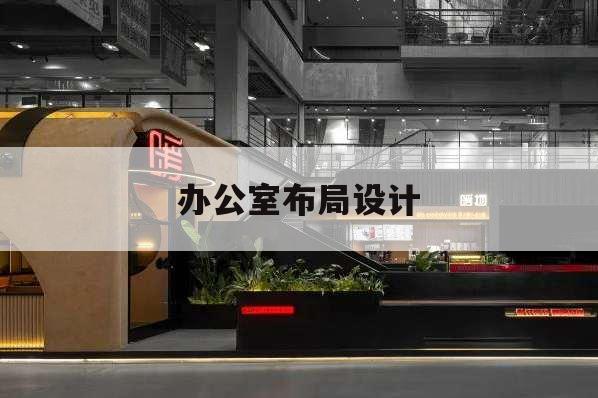 辦公室布局設計,辦公室布局