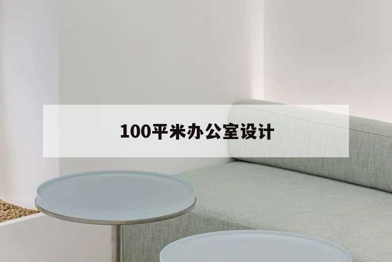 100平米辦公室設計,100平方辦公室設計圖片