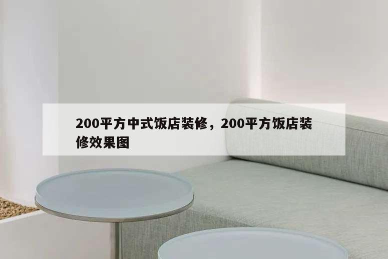 200平方中式飯店裝修,200平方飯店裝修效果圖