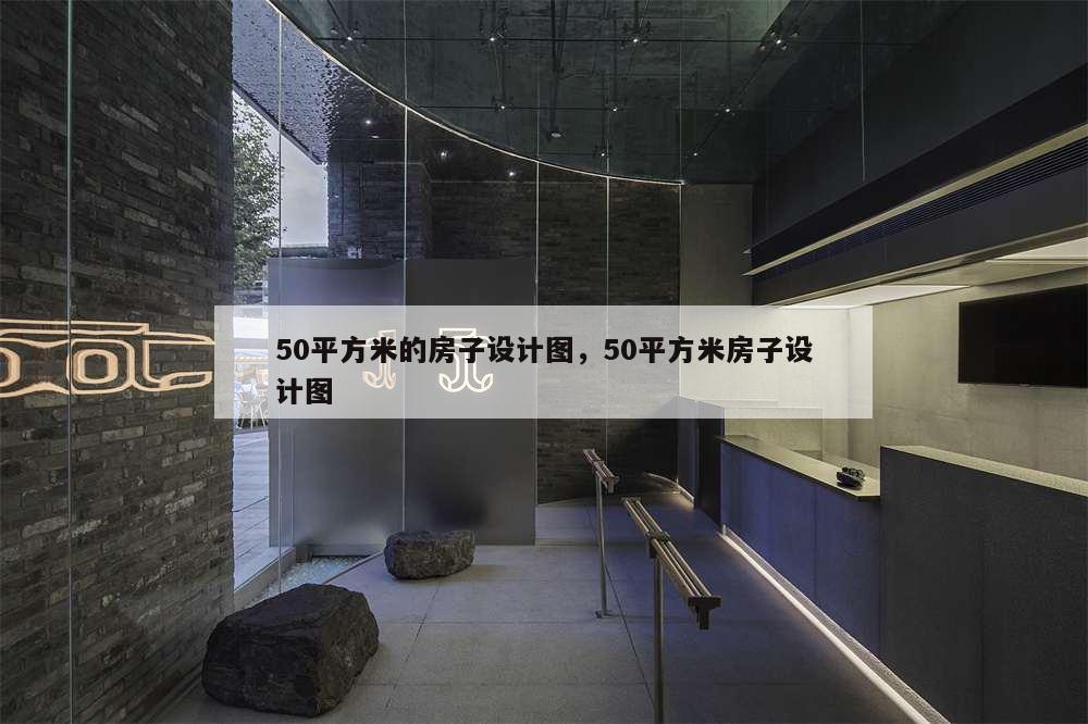 50平方米的房子設(shè)計圖,50平方米房子設(shè)計圖