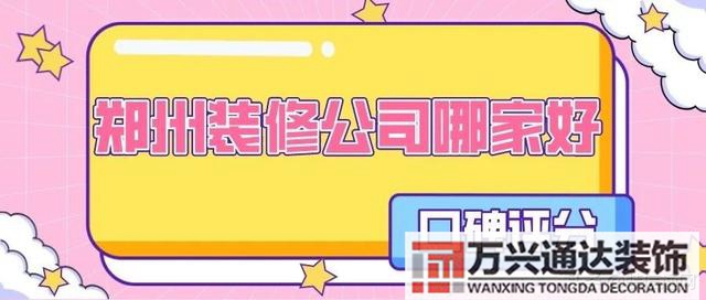 鄭州裝修鄭州裝修公司排名前十強(qiáng)