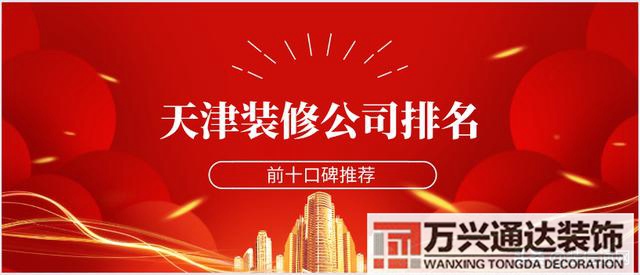 天津裝修天津裝修全包大概什么價(jià)