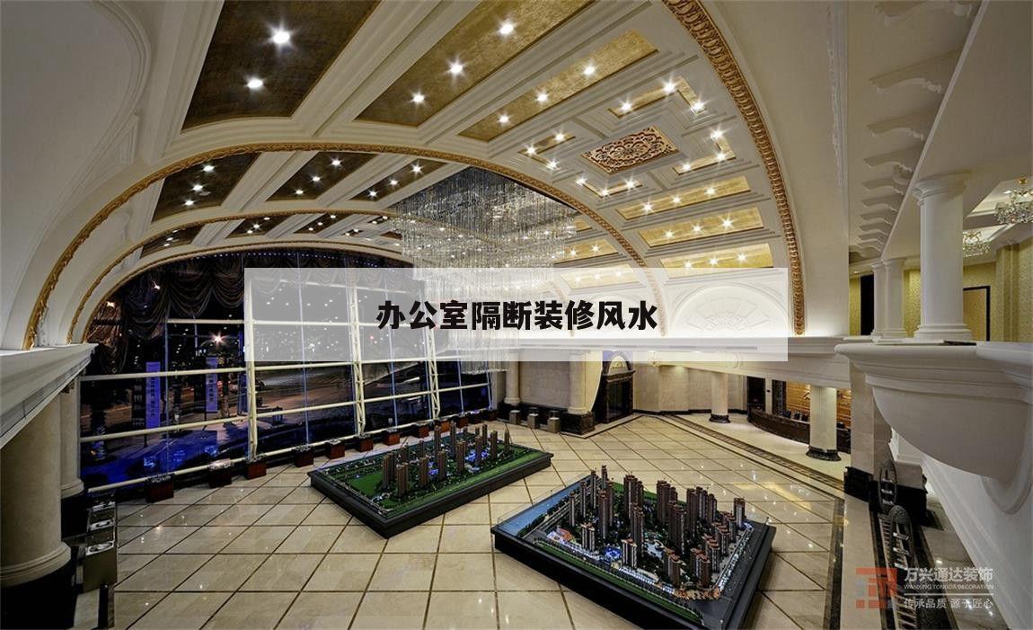 辦公室隔斷裝修風(fēng)水,辦公室隔斷怎么做漂亮